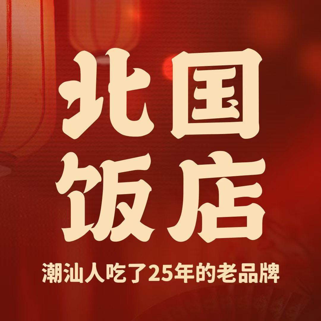 北国饭店广济桥店（宴请）