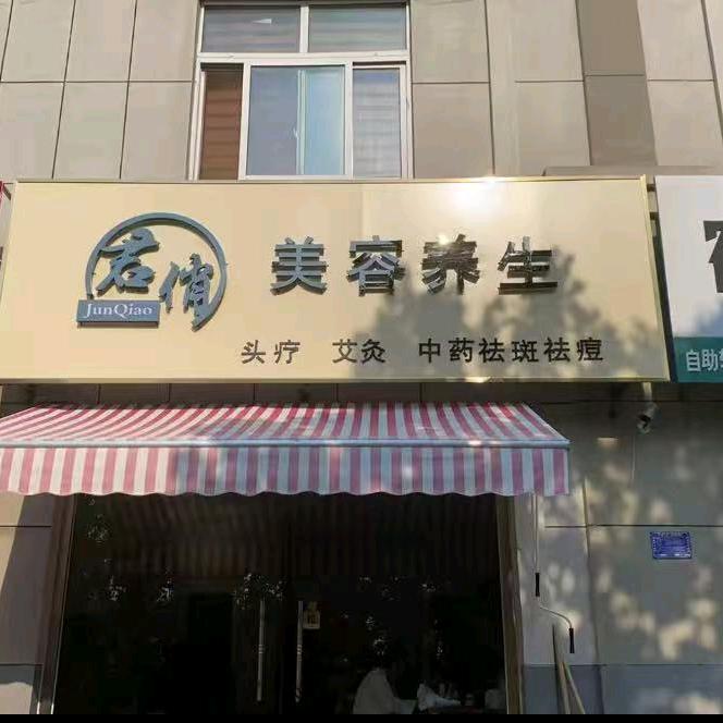 君俏美容养生官方号
