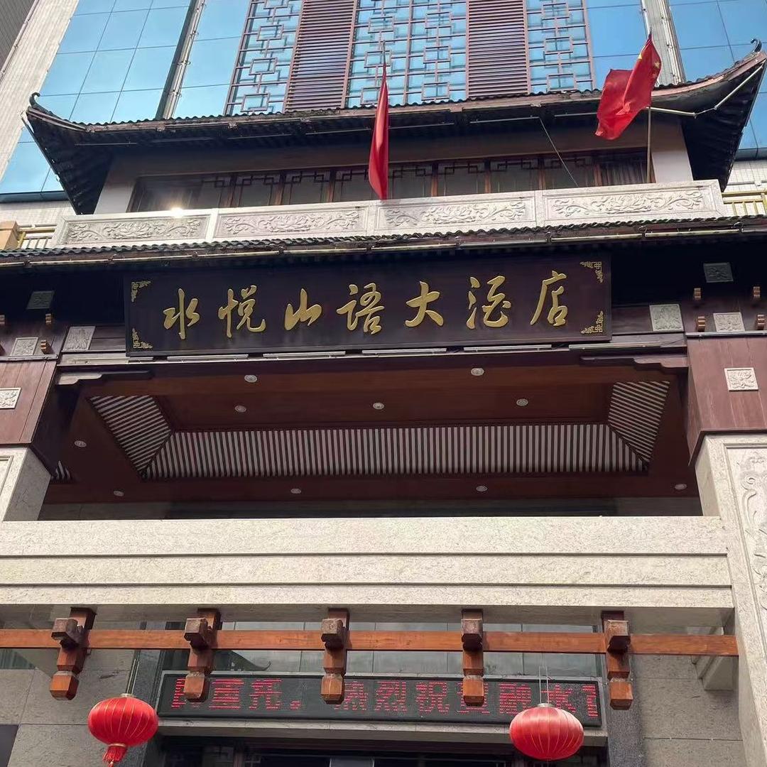 YUE·悦酒店（融水地王商业步行街店）