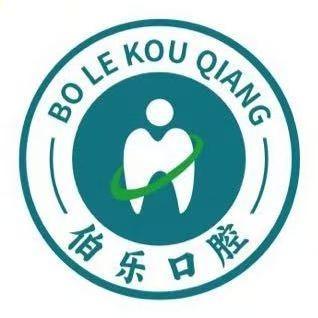 广西伯乐口腔
