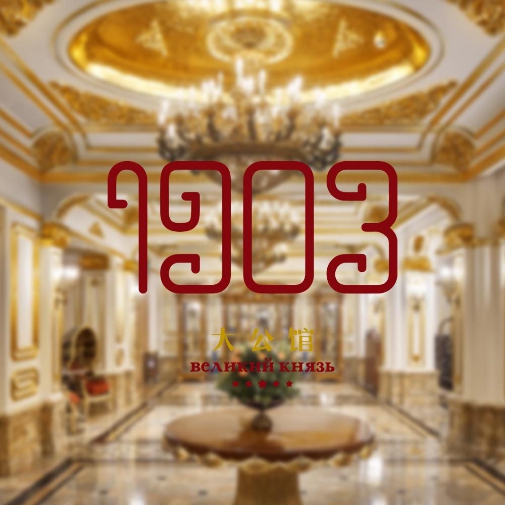 哈尔滨大公馆1903酒店