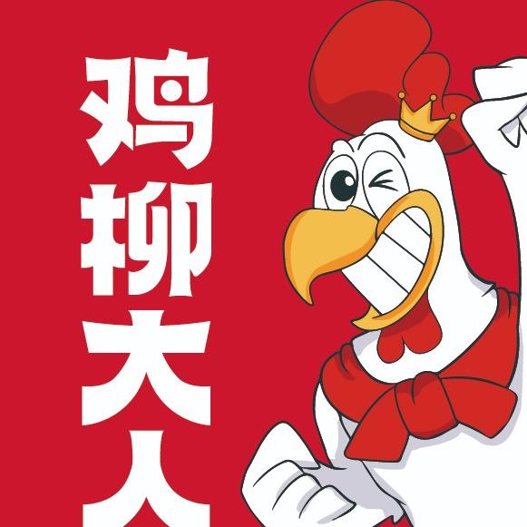 鸡柳大人张掖路大众巷店