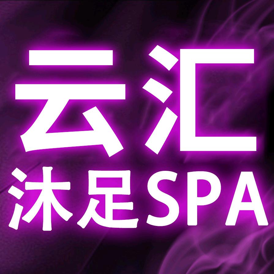 云汇沐足·养生SPA馆