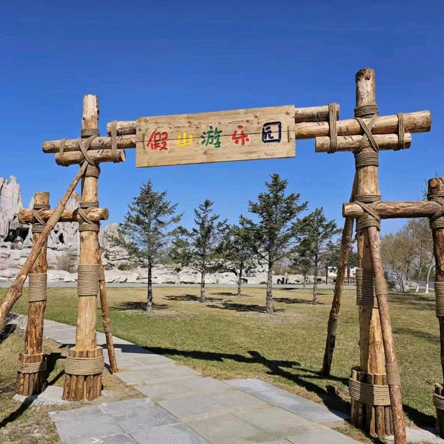 湿地假山游乐园