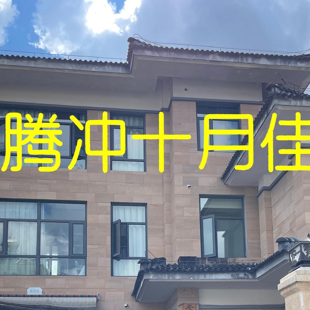 腾冲十月佳月子中心官方号