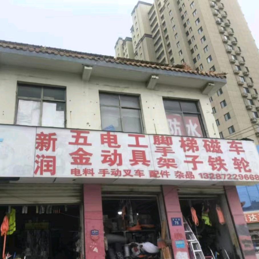 新润五金