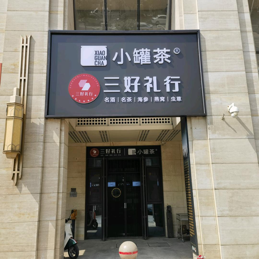 三好礼行·小罐茶（福地广场店）