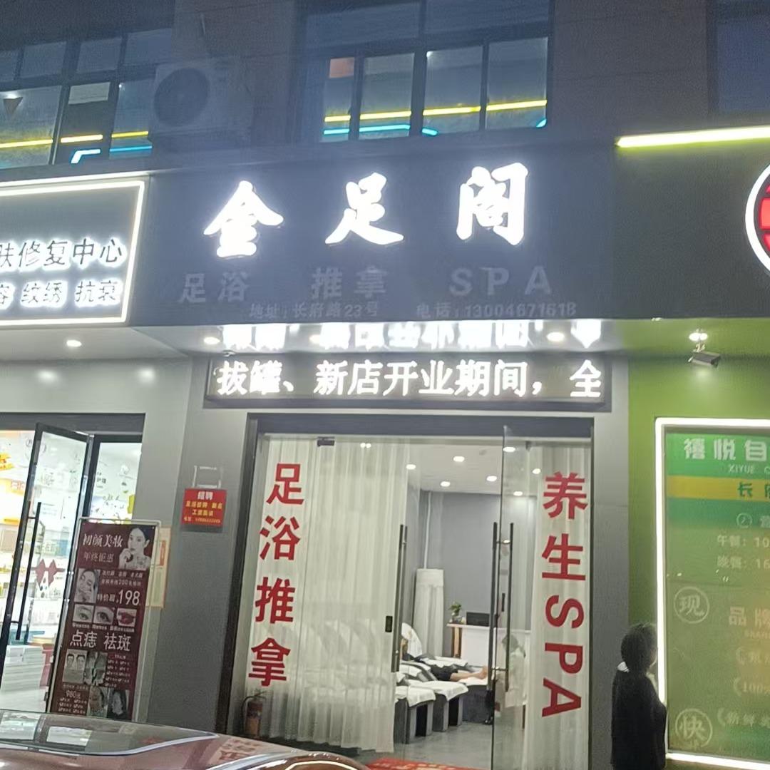 金足阁足浴养生