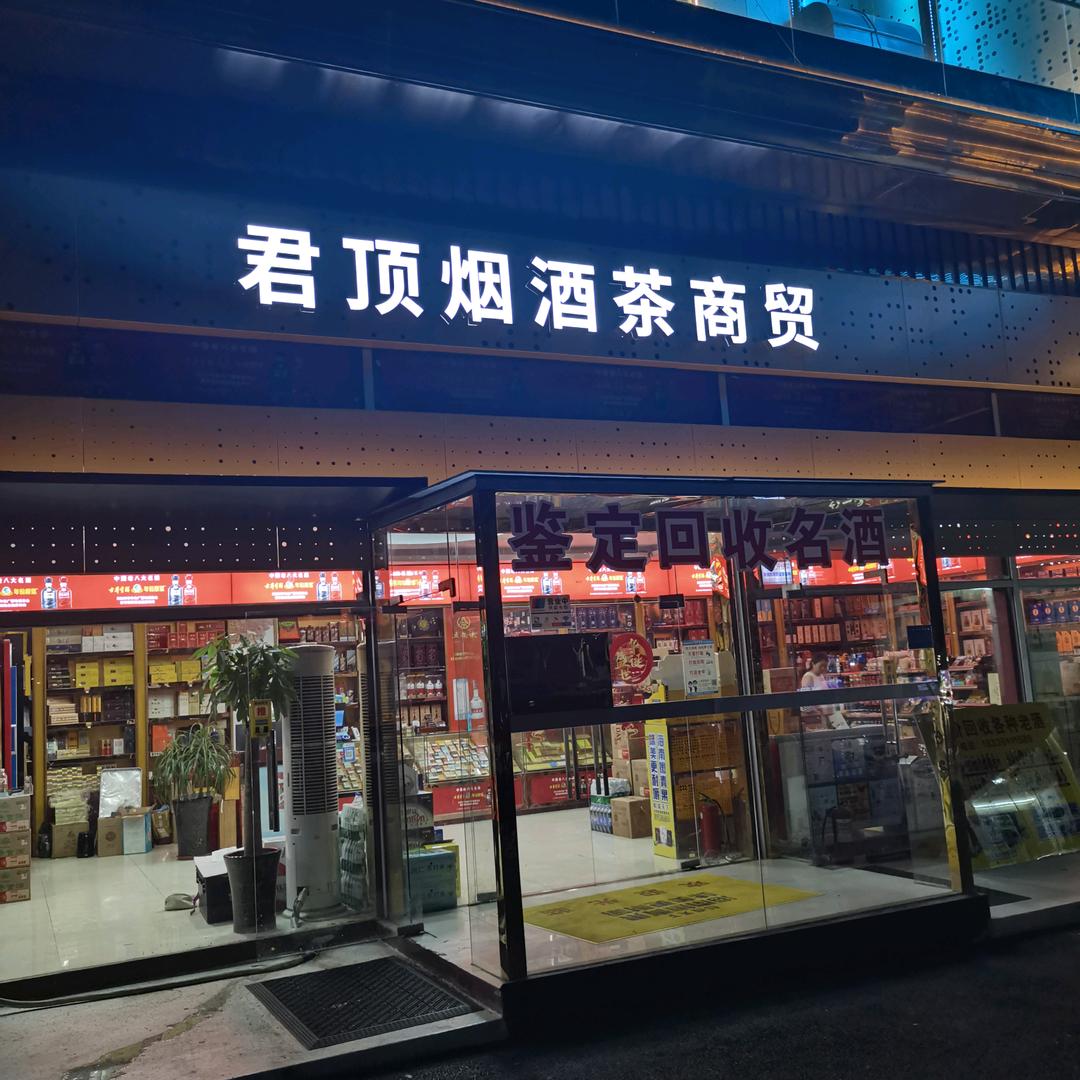 合肥市高新区君顶烟酒茶商贸