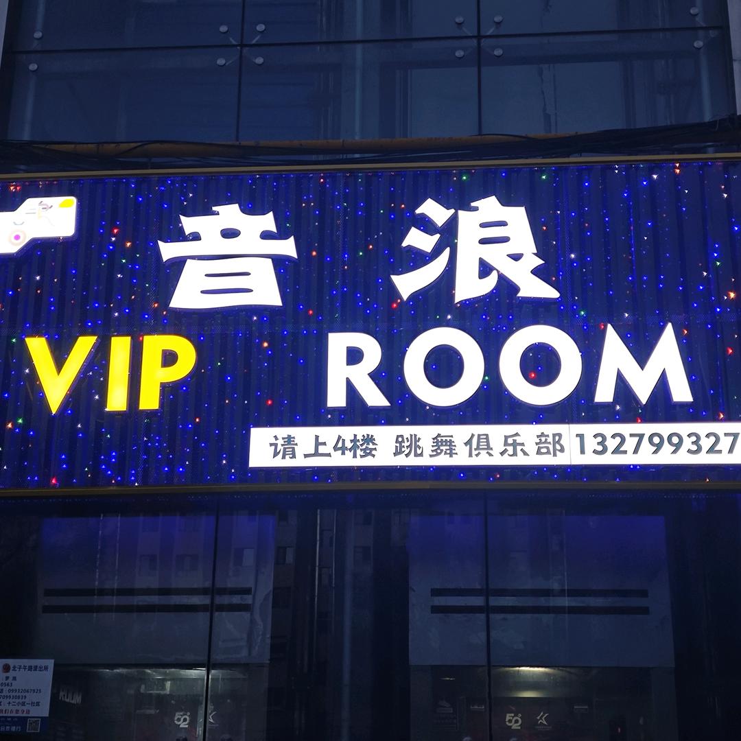 石河子音浪VIP ROOM 跳舞俱乐部