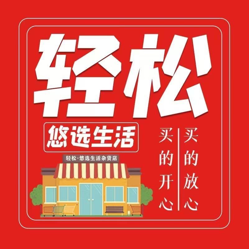 轻松·悠选生活官方号