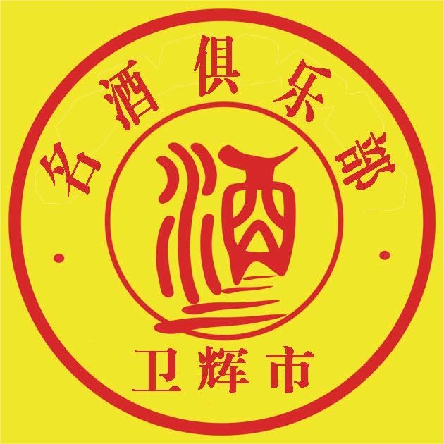 卫辉市名酒俱乐部