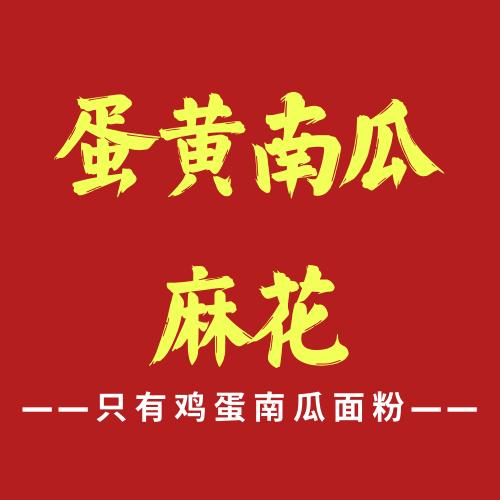 蛋黄南瓜麻花（路桥店）