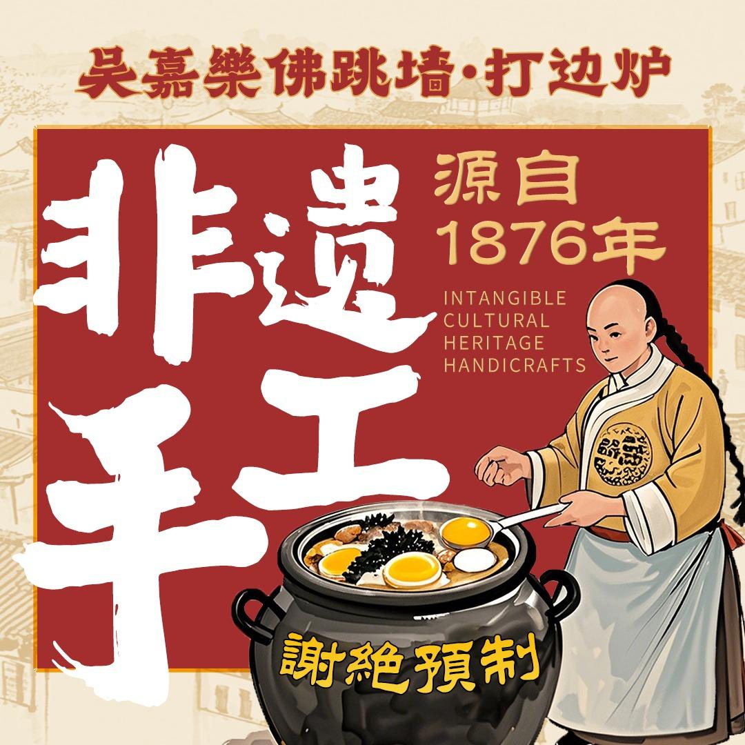 吴嘉乐佛跳墙（非遗传承人）