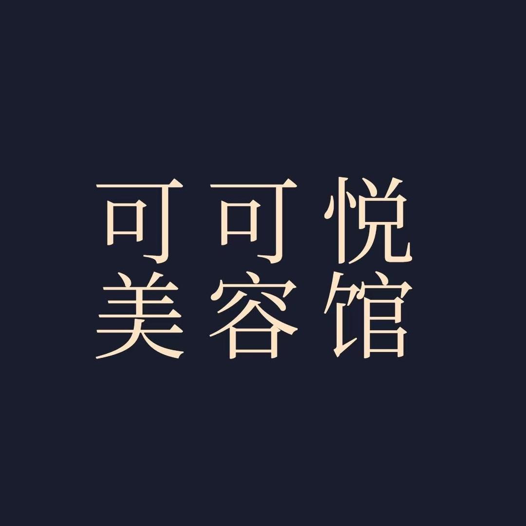 可可悦美容馆店员雪梨