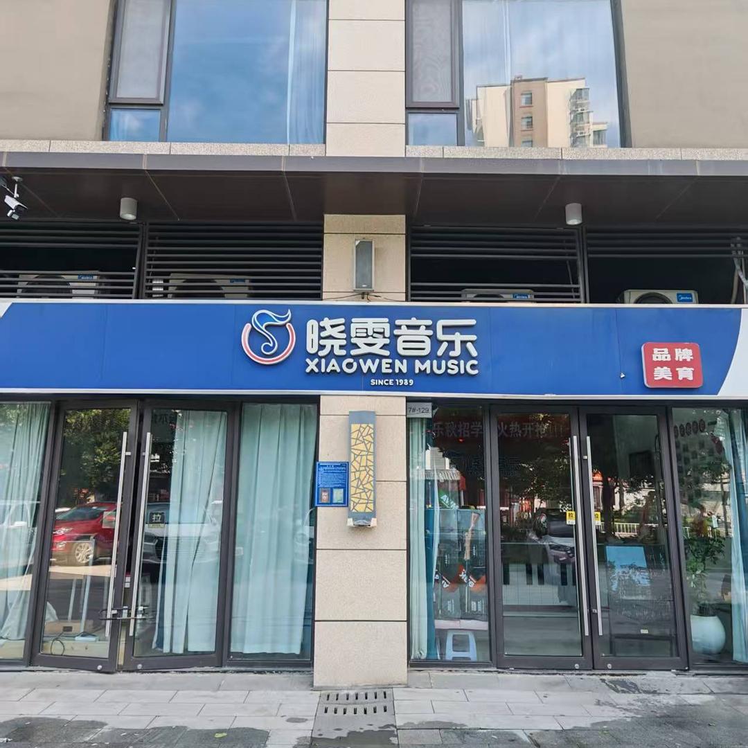 晓雯音乐河东分校