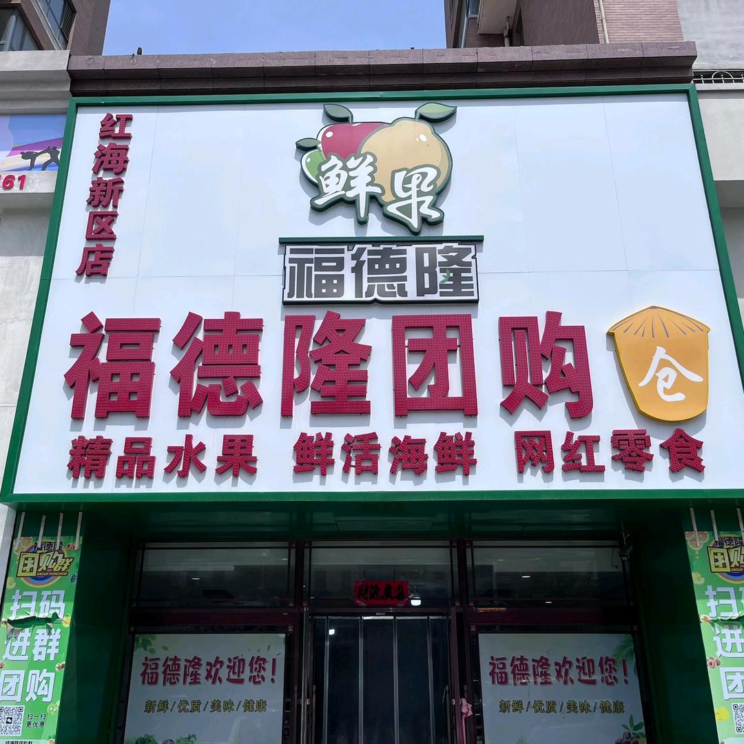 福德隆水果团购 各类水果团购