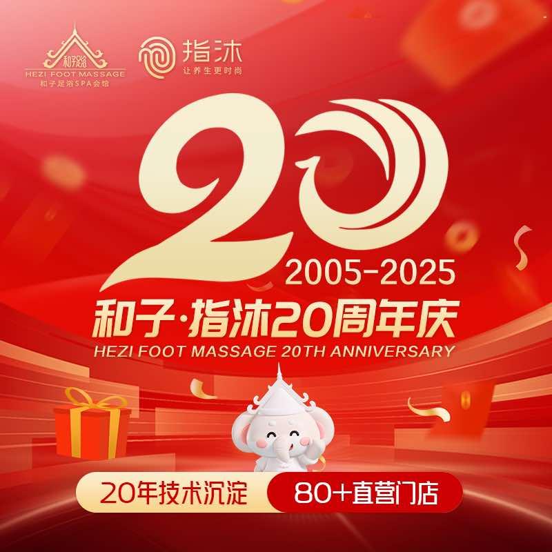 和子·指沐-品牌官方20周年庆