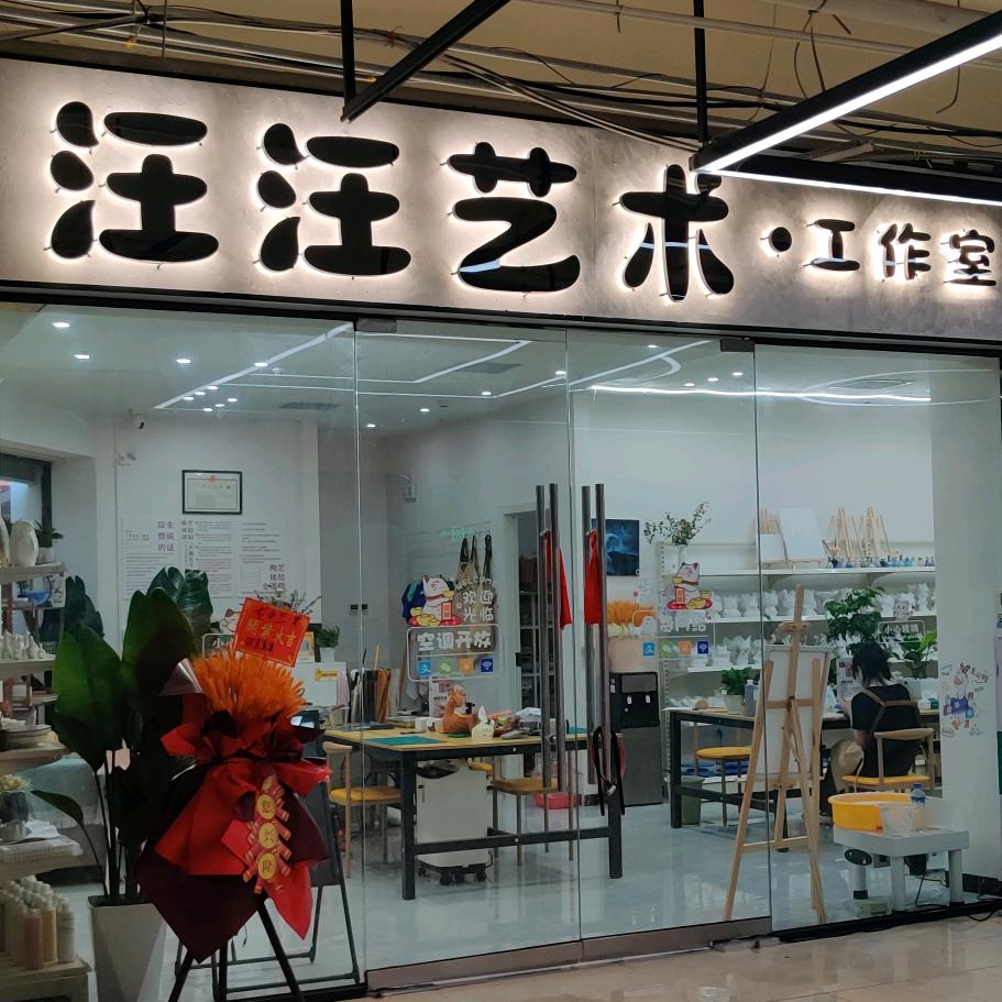 汪汪艺术工作室