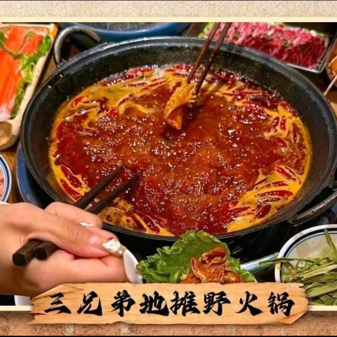 三兄弟地摊野火锅官方号