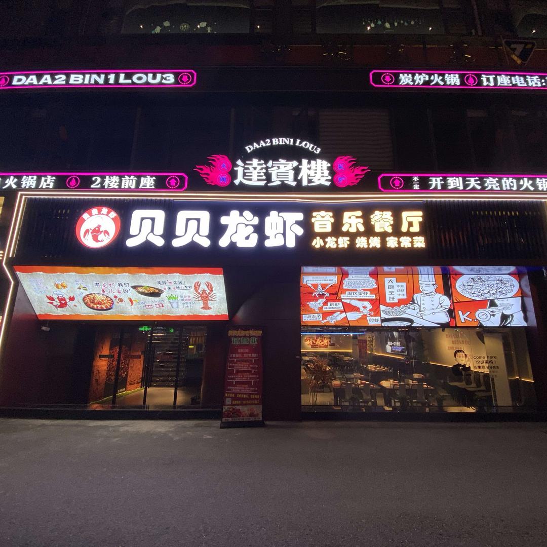 贝贝龙虾音乐餐厅官方号