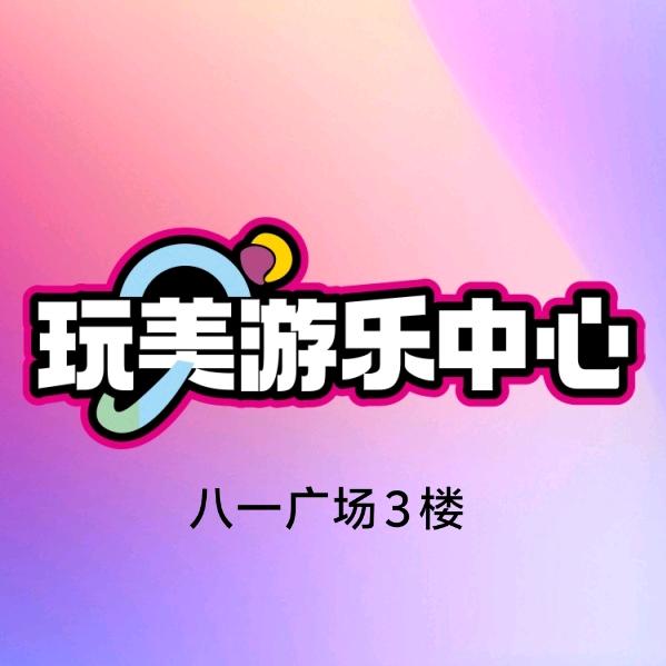 玩美游乐中心（八一广场店）