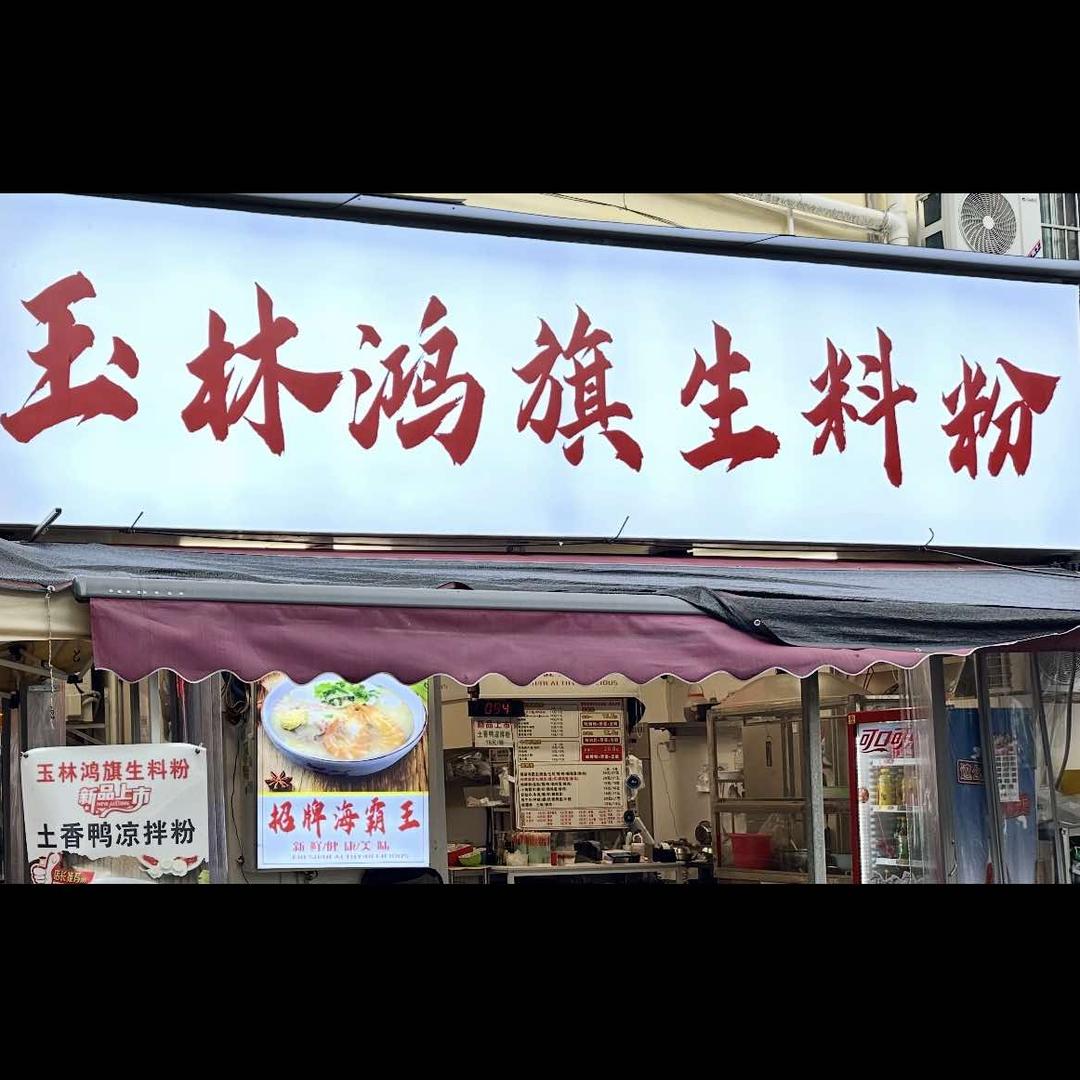 玉林鸿旗生料粉(埌东十一组店)官方号