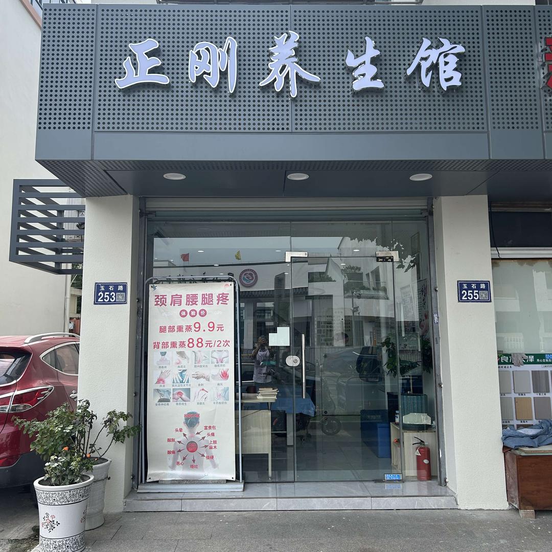 正刚养生馆