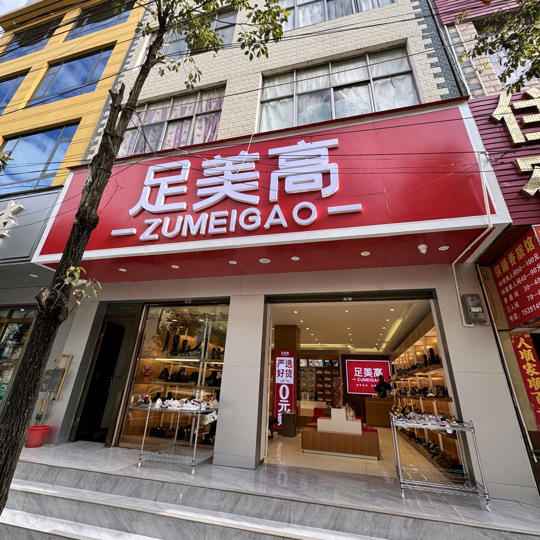 足美高(倘塘店)专用号