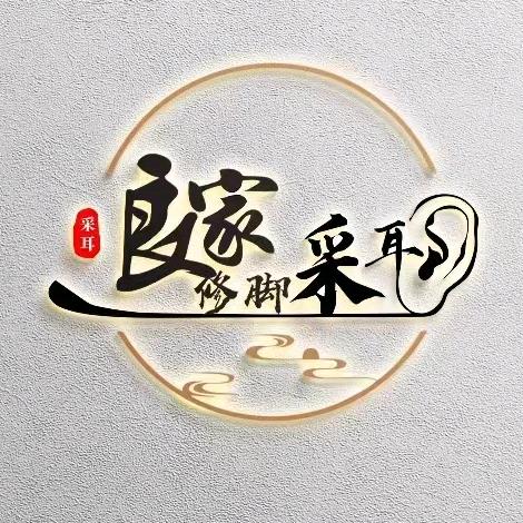 良家修脚采耳官方号