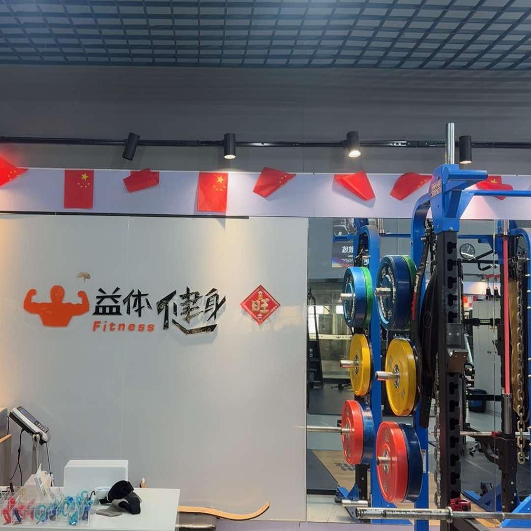 浒关益体健身