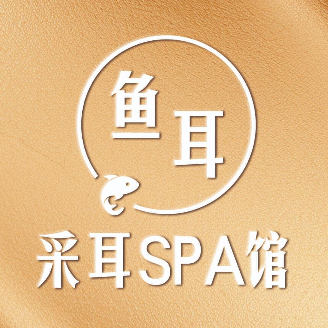 鱼耳采耳SPA(平遥店)