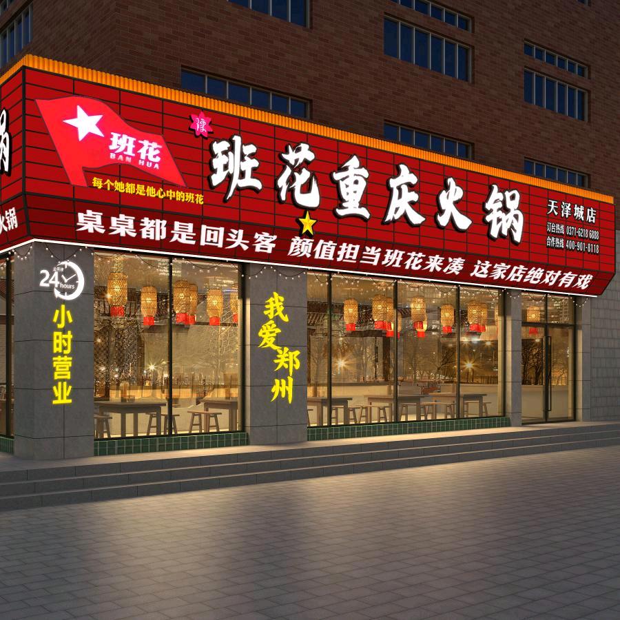 班花重庆火锅天泽城店