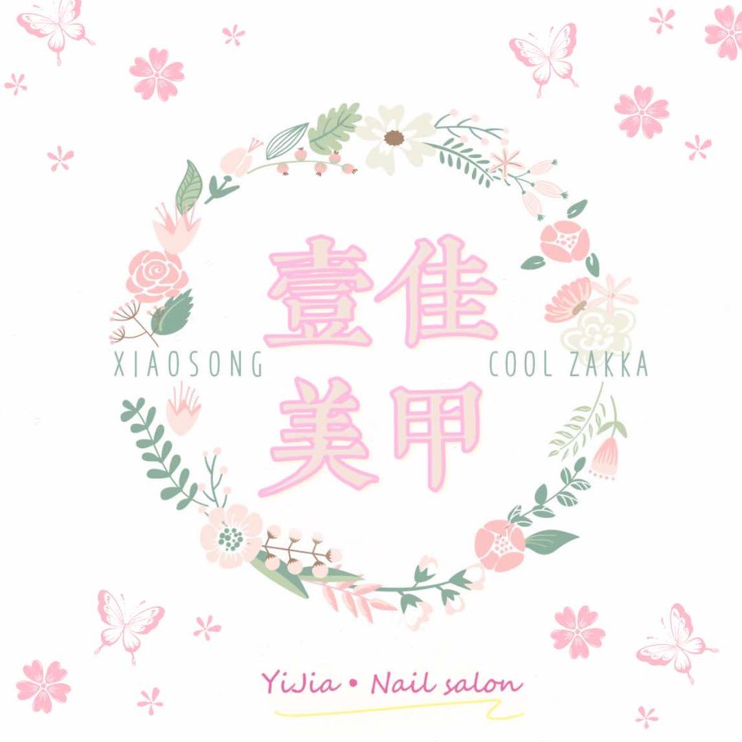 清原壹佳·美甲店