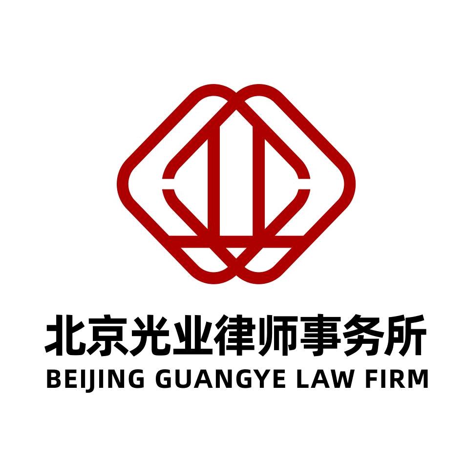 北京光业律师事务所