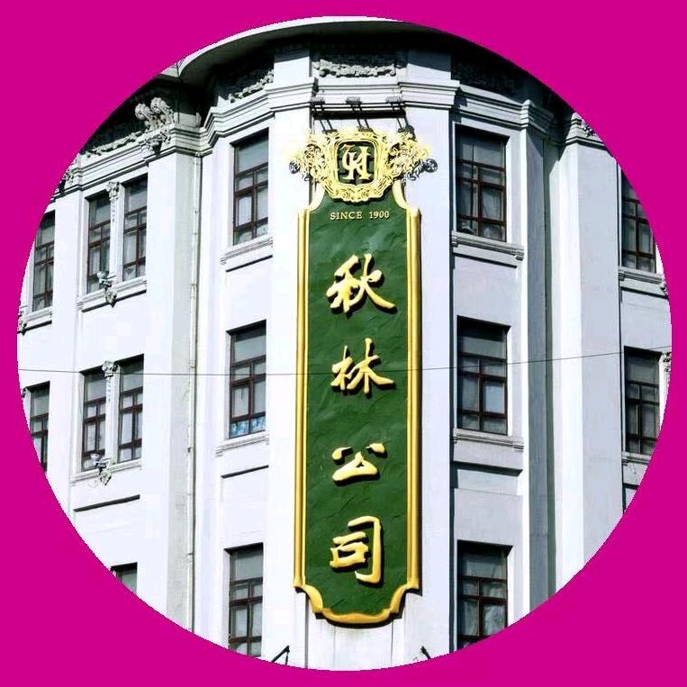 秋林五楼羽绒