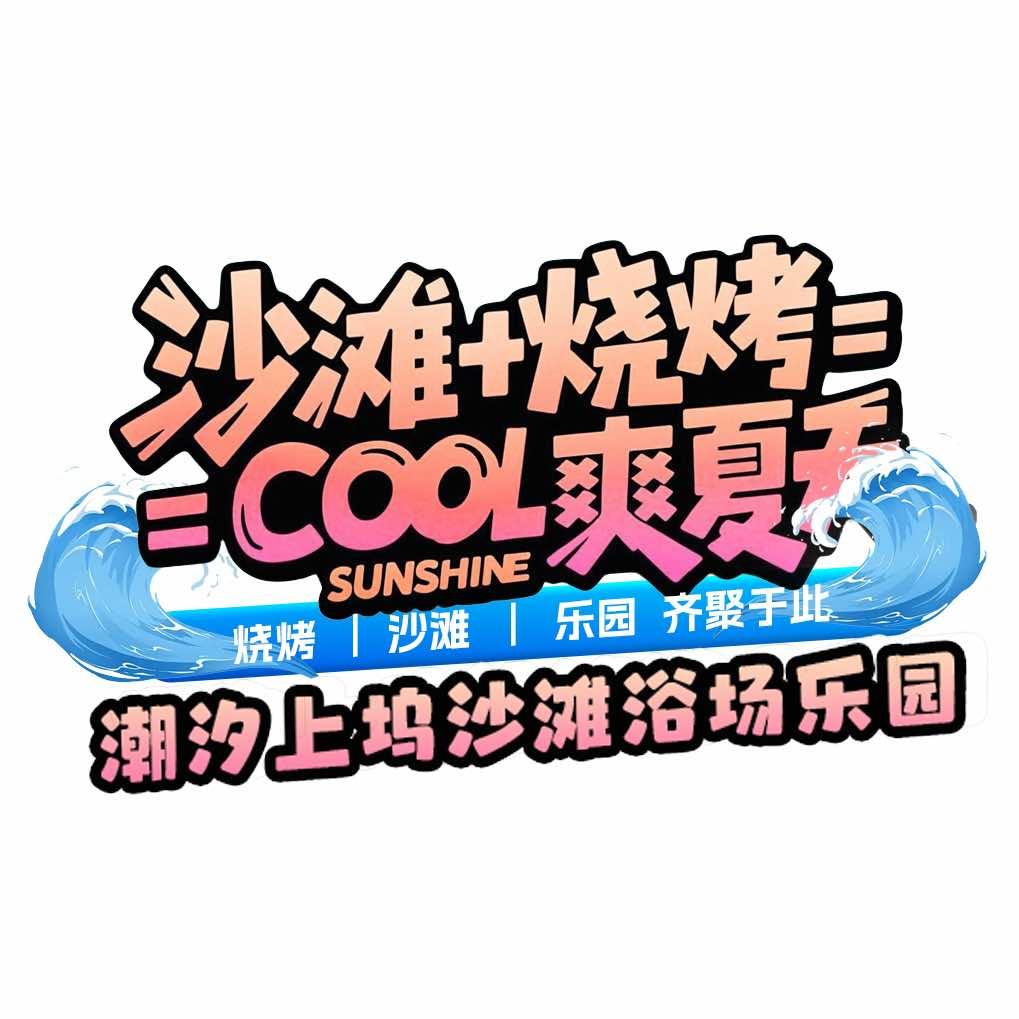 朝汐上坞沙滩浴场乐园官方号