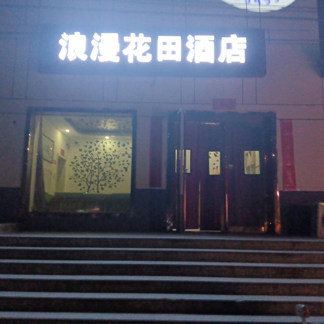 浪漫花田主题酒店