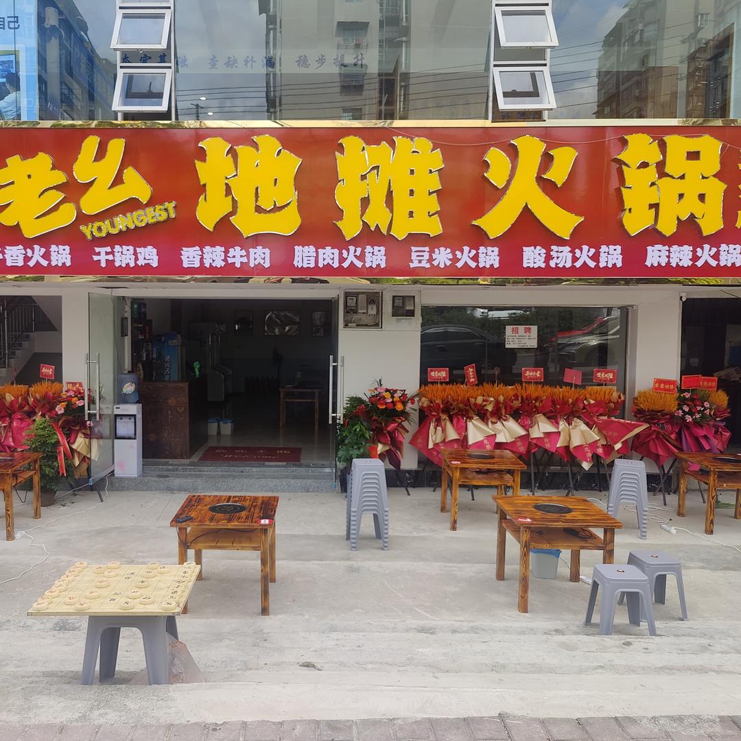 老幺地摊火锅（望城坡店）