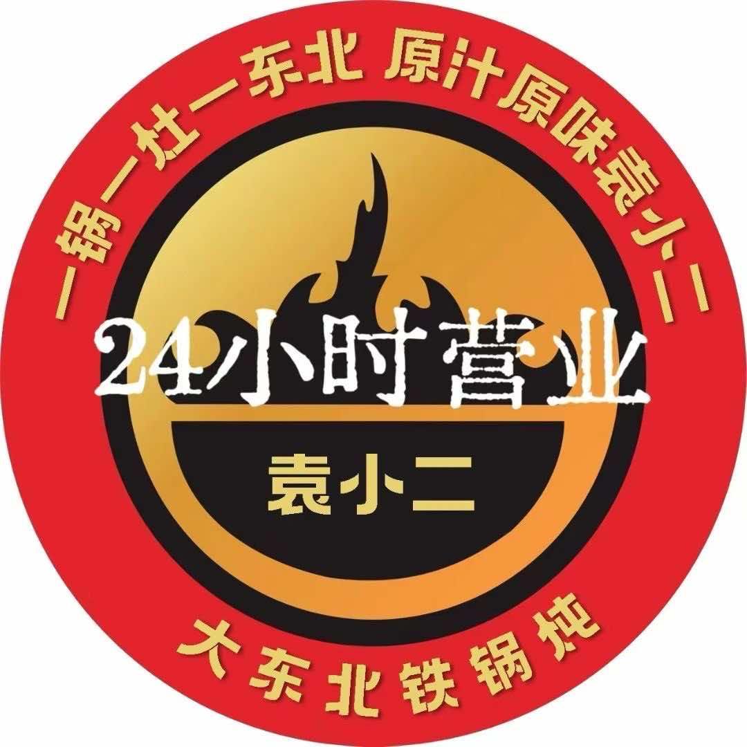袁小二东北菜·铁锅炖(凤城六路店)官方号
