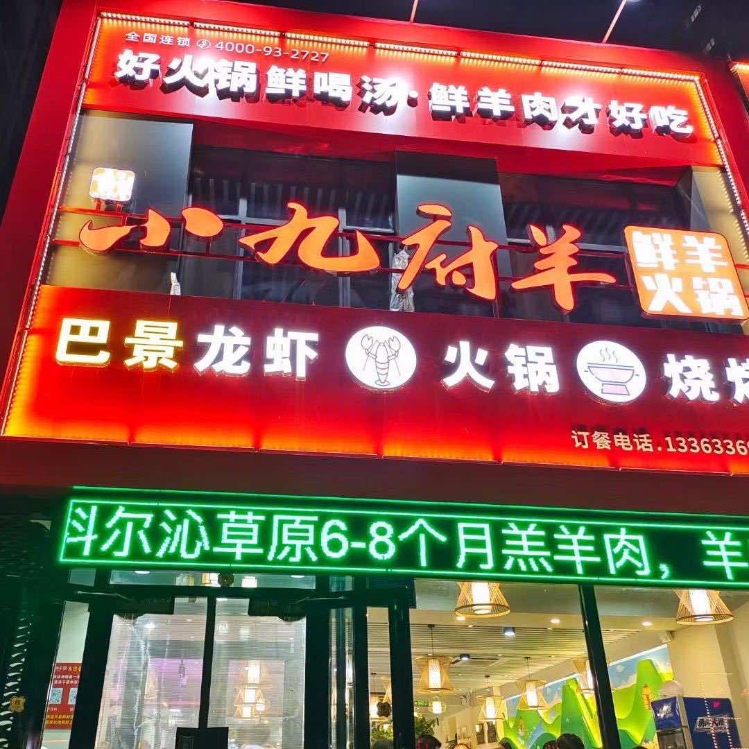 小九府羊