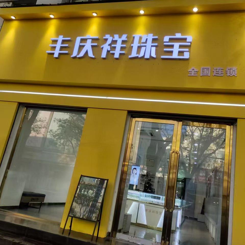 丰庆祥珠宝(长治店)专用号