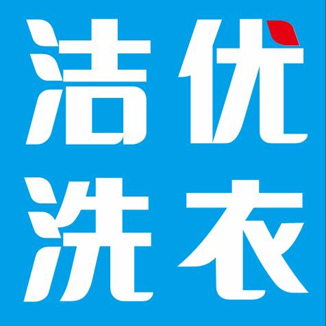鞍山洁优洗衣店