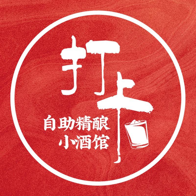 打卡自助精酿小酒馆（江汉路店）