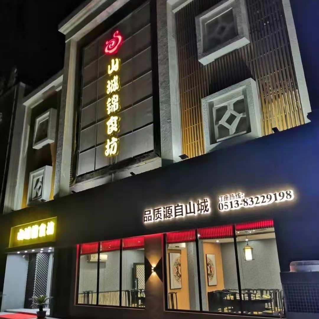 启东市锦食坊餐饮店