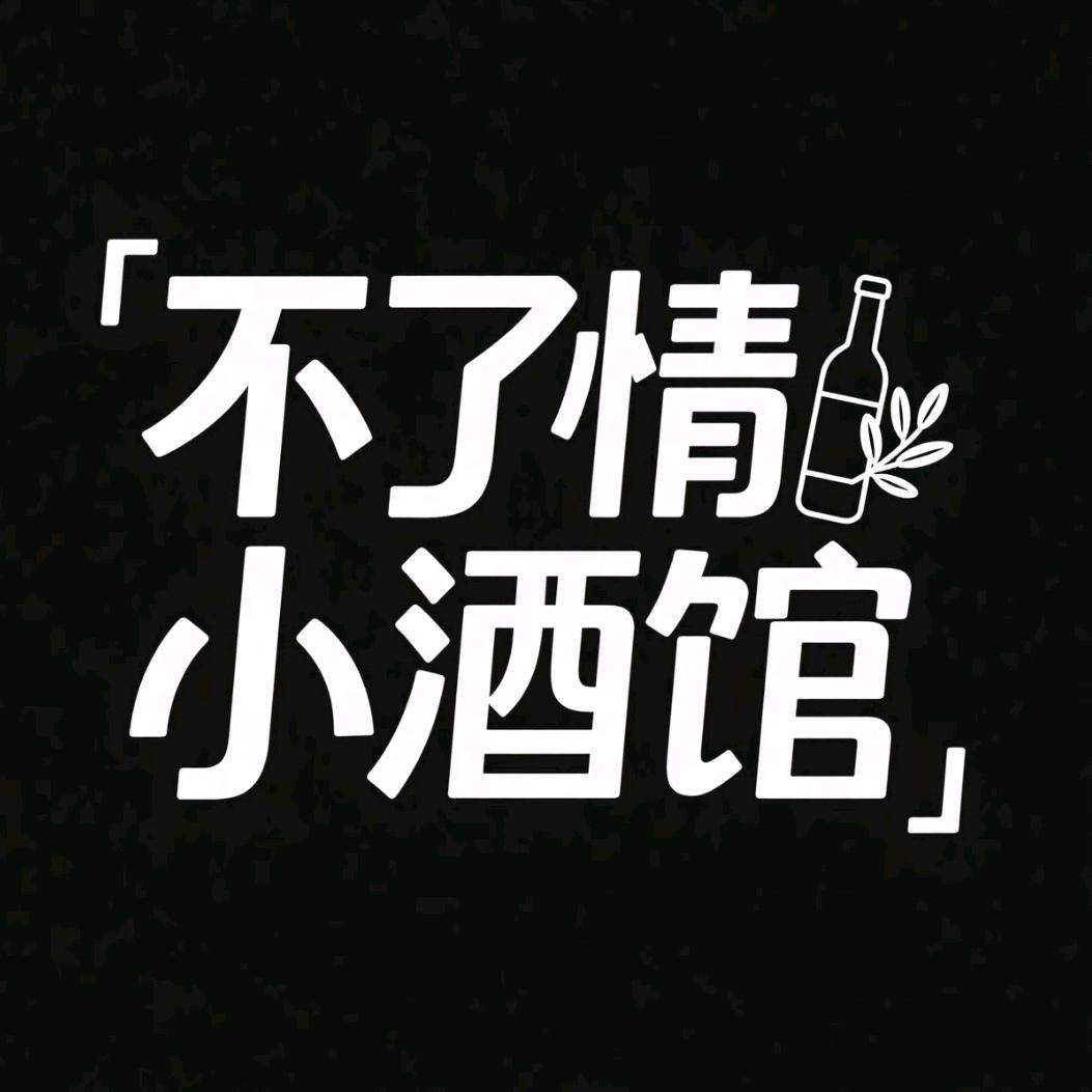 不了情小酒馆（官方号）