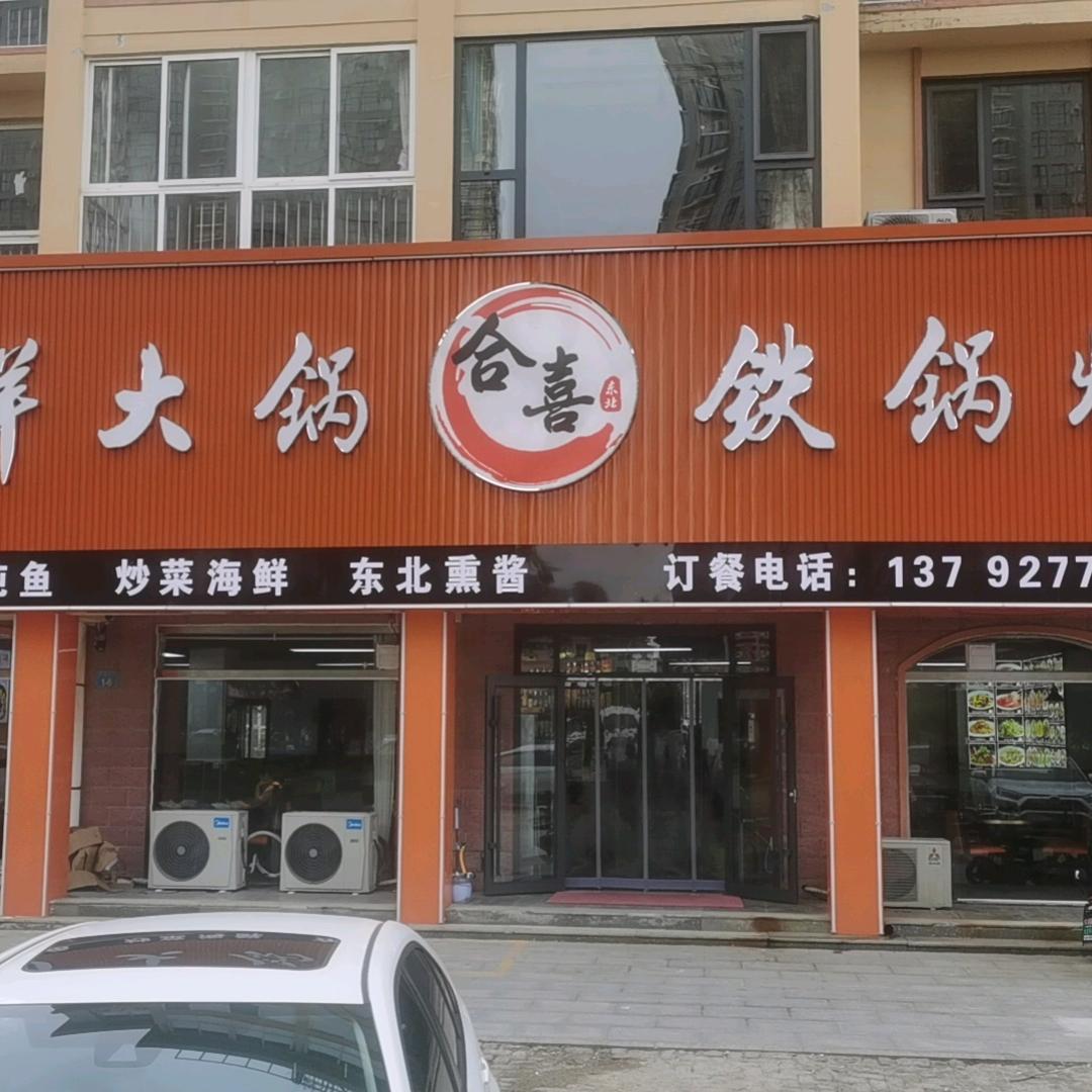 合喜铁锅炖