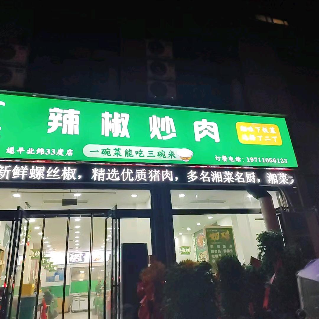 遂平丁二丁辣椒炒肉