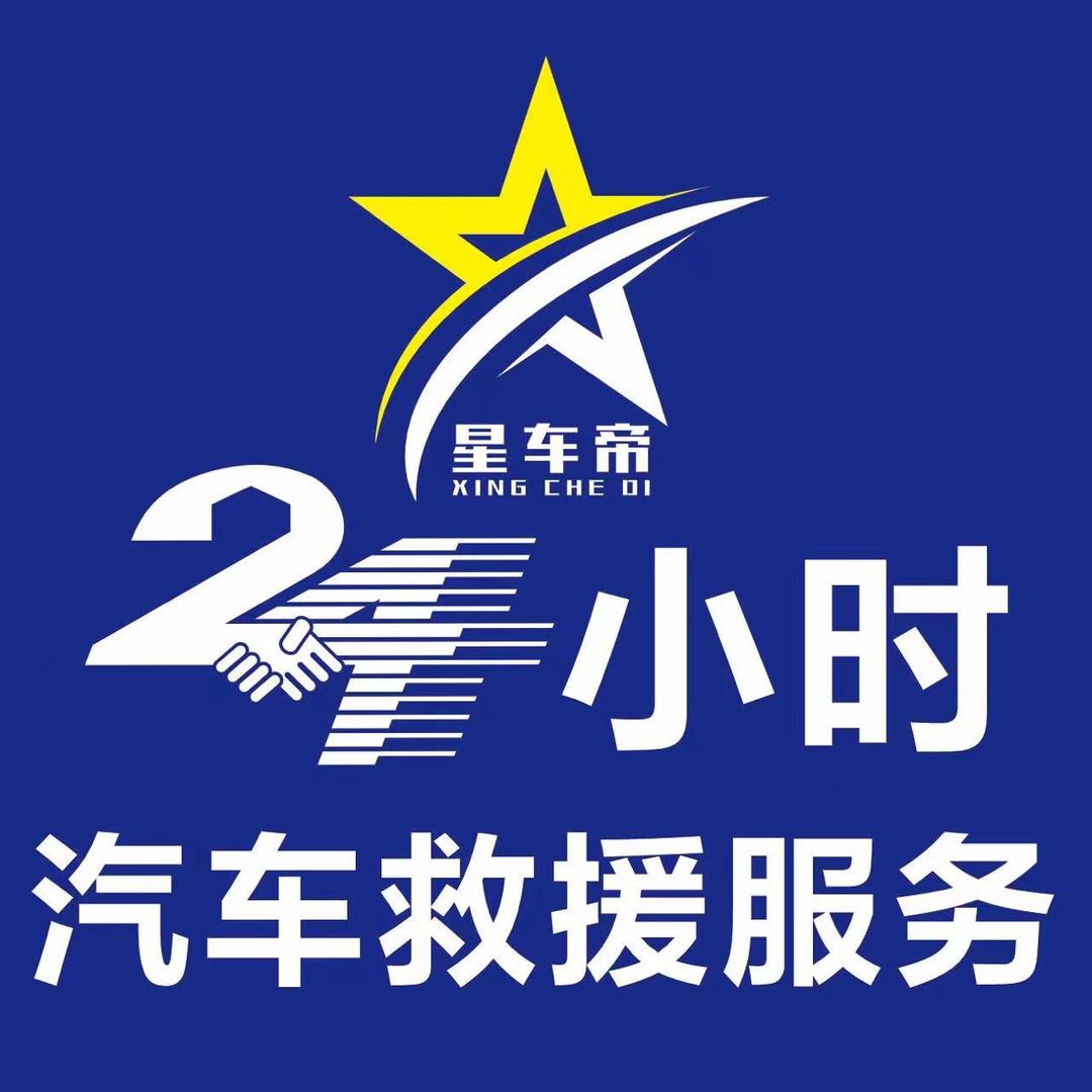 星车帝·24小时道路救援搭电换电瓶补胎