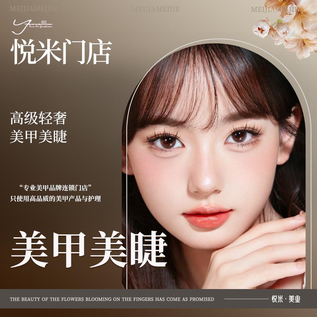 悦米美甲美睫店（乐山井研店）